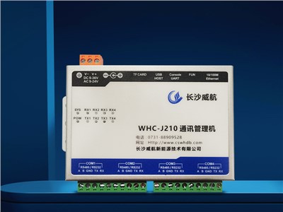 WHC-J210通讯管理机