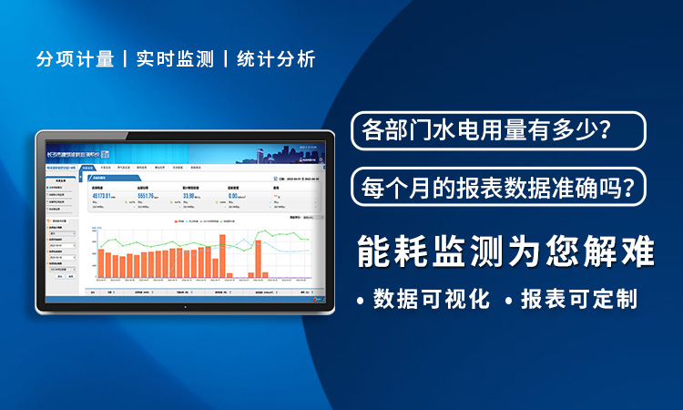 能耗监测系统